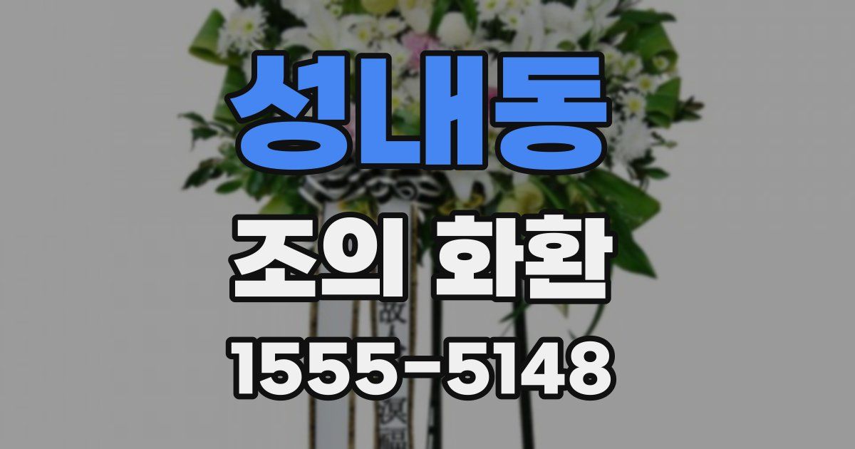성내동 조의 화환