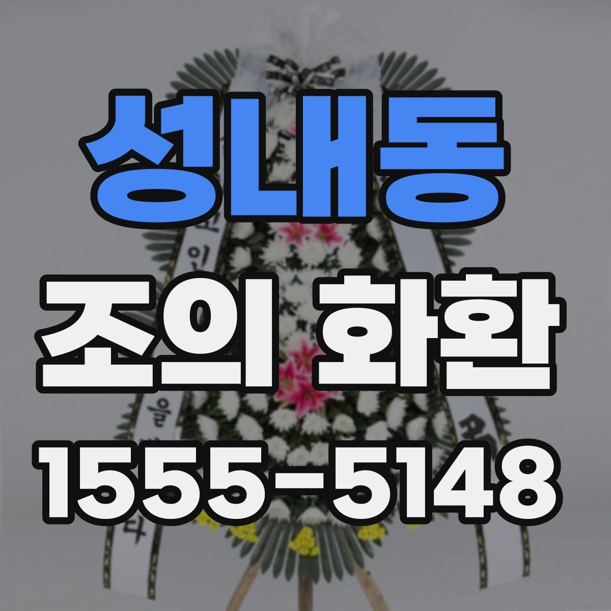 성내동 조의 화환