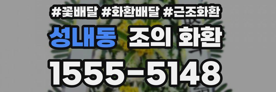성내동 조의 화환