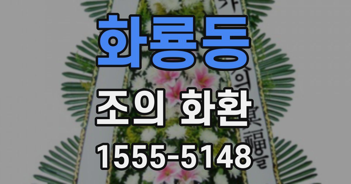화룡동 조의 화환