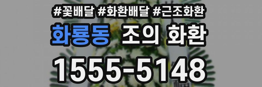 화룡동 조의 화환