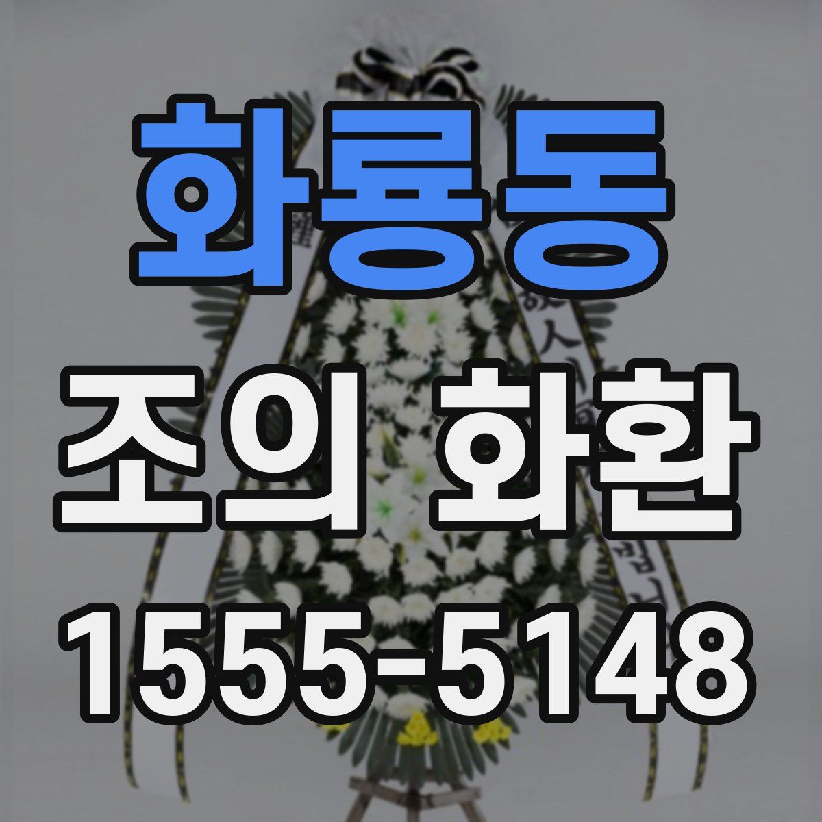 화룡동 조의 화환