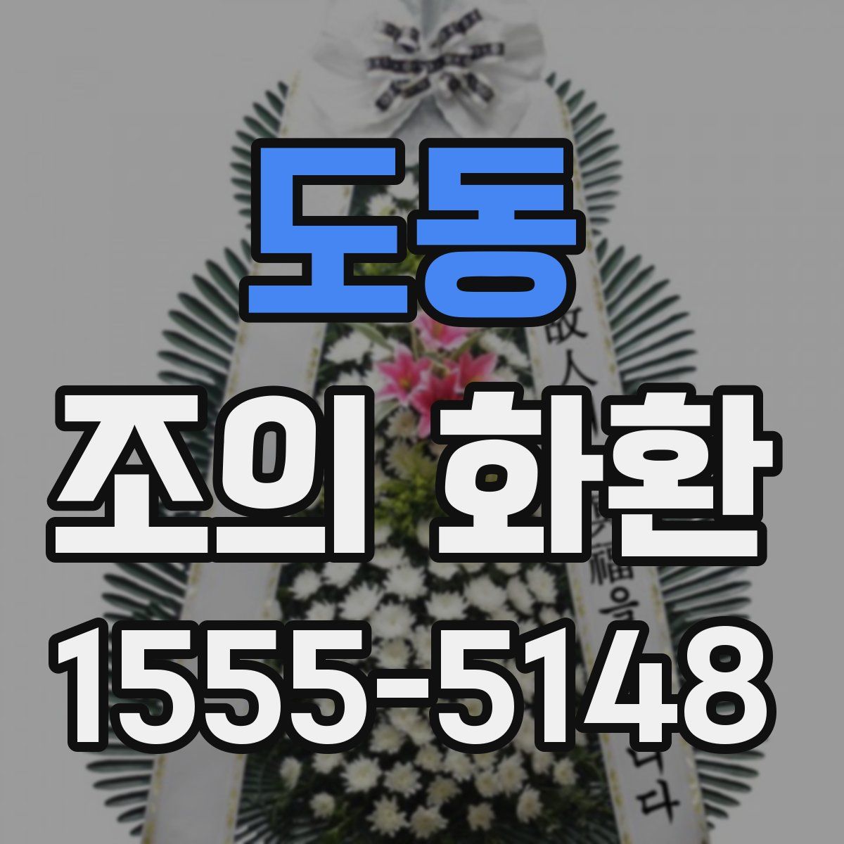 도동 조의 화환