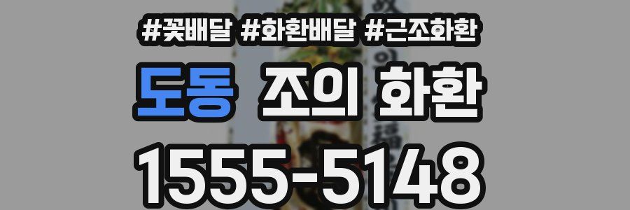 도동 조의 화환