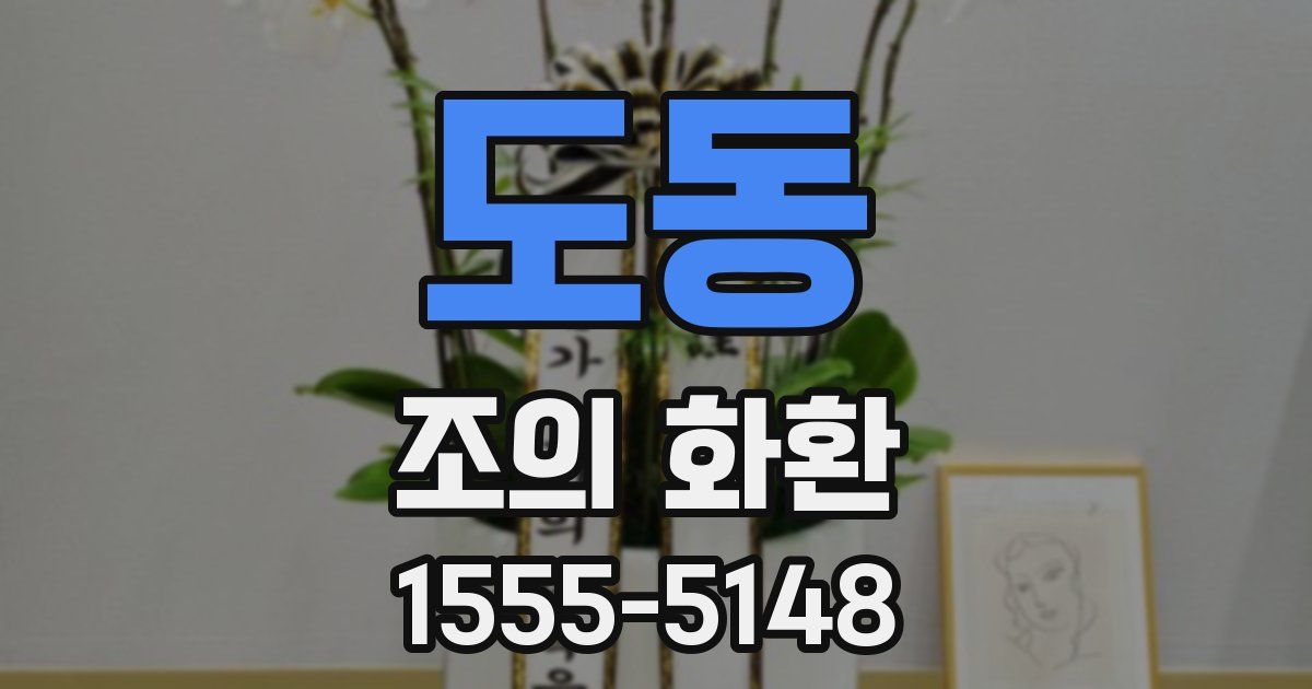 도동 조의 화환