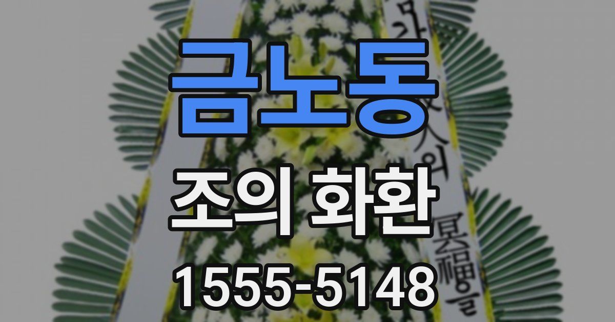 금노동 조의 화환