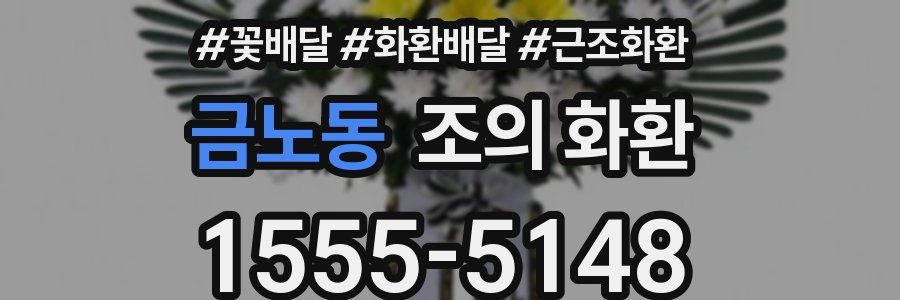 금노동 조의 화환
