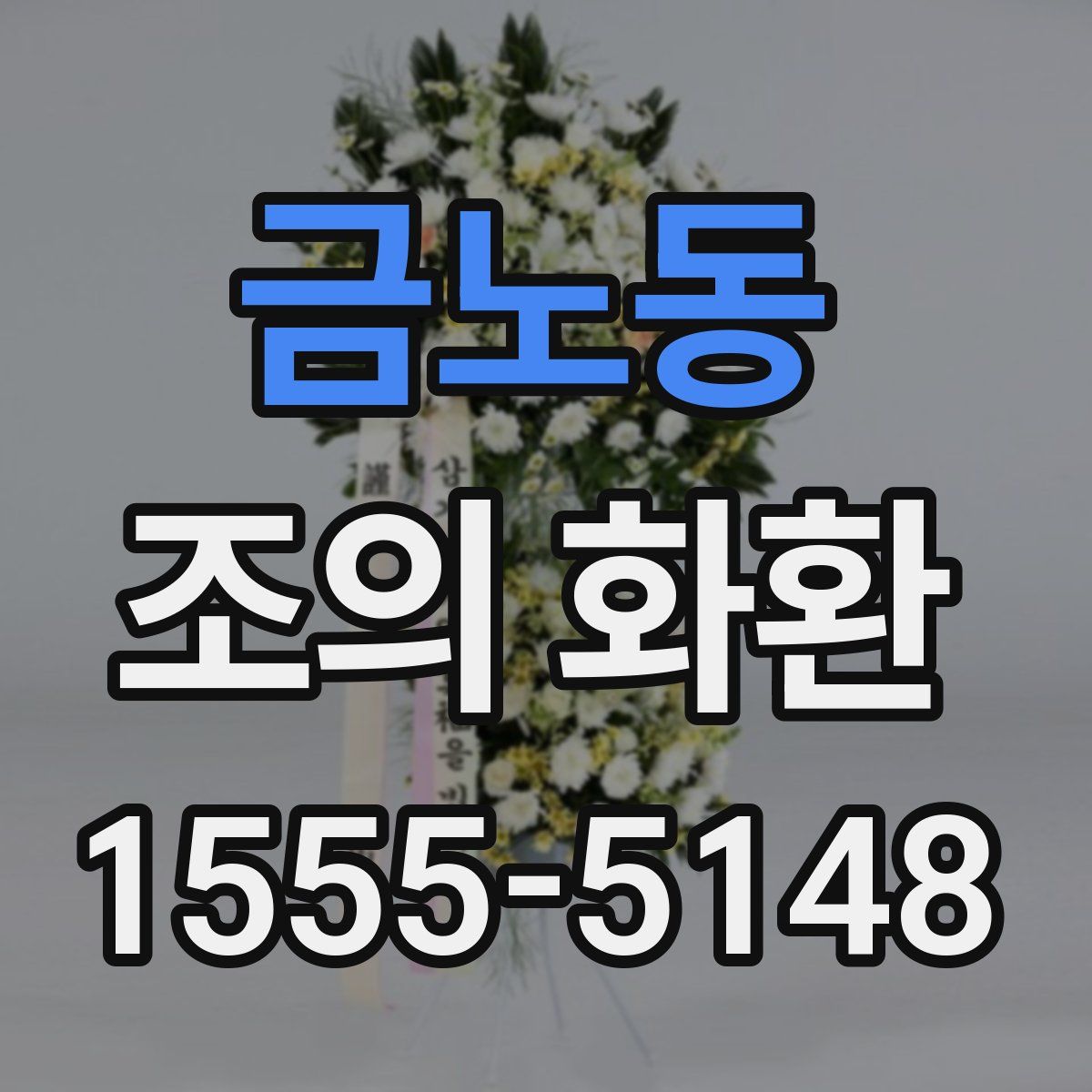 금노동 조의 화환