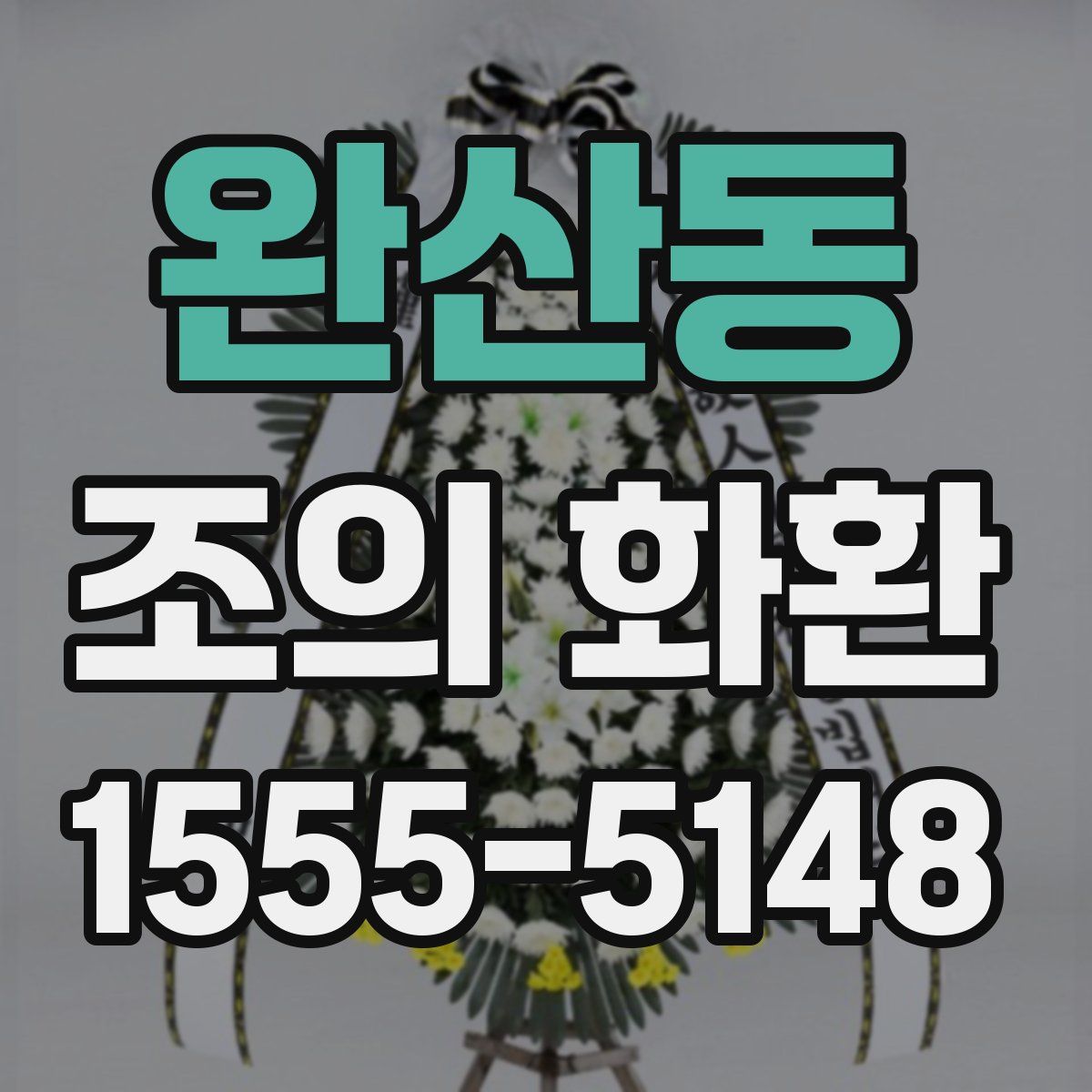 완산동 조의 화환