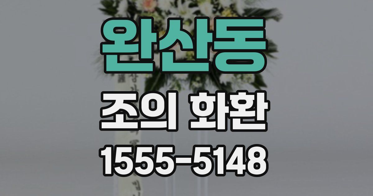 완산동 조의 화환