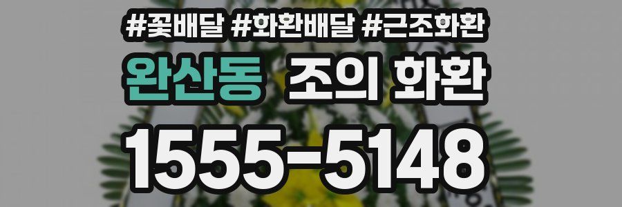 완산동 조의 화환