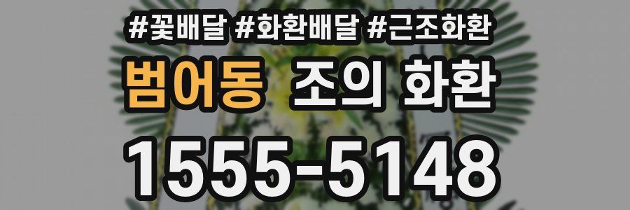 범어동 조의 화환