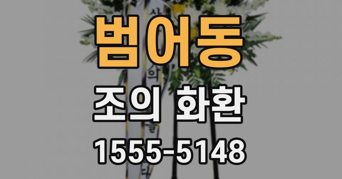 범어동 조의 화환