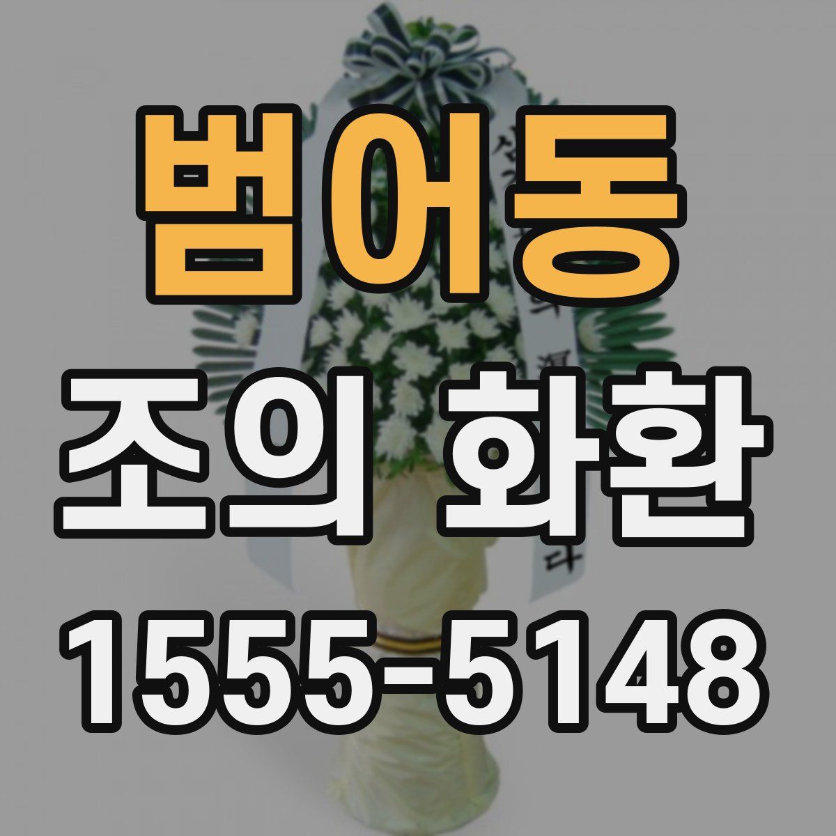 범어동 조의 화환