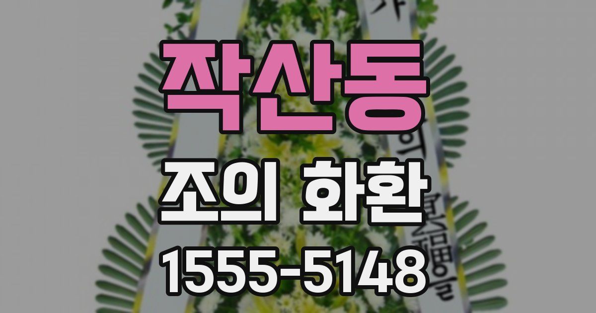 작산동 조의 화환