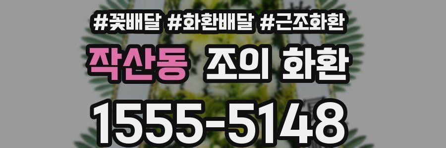 작산동 조의 화환