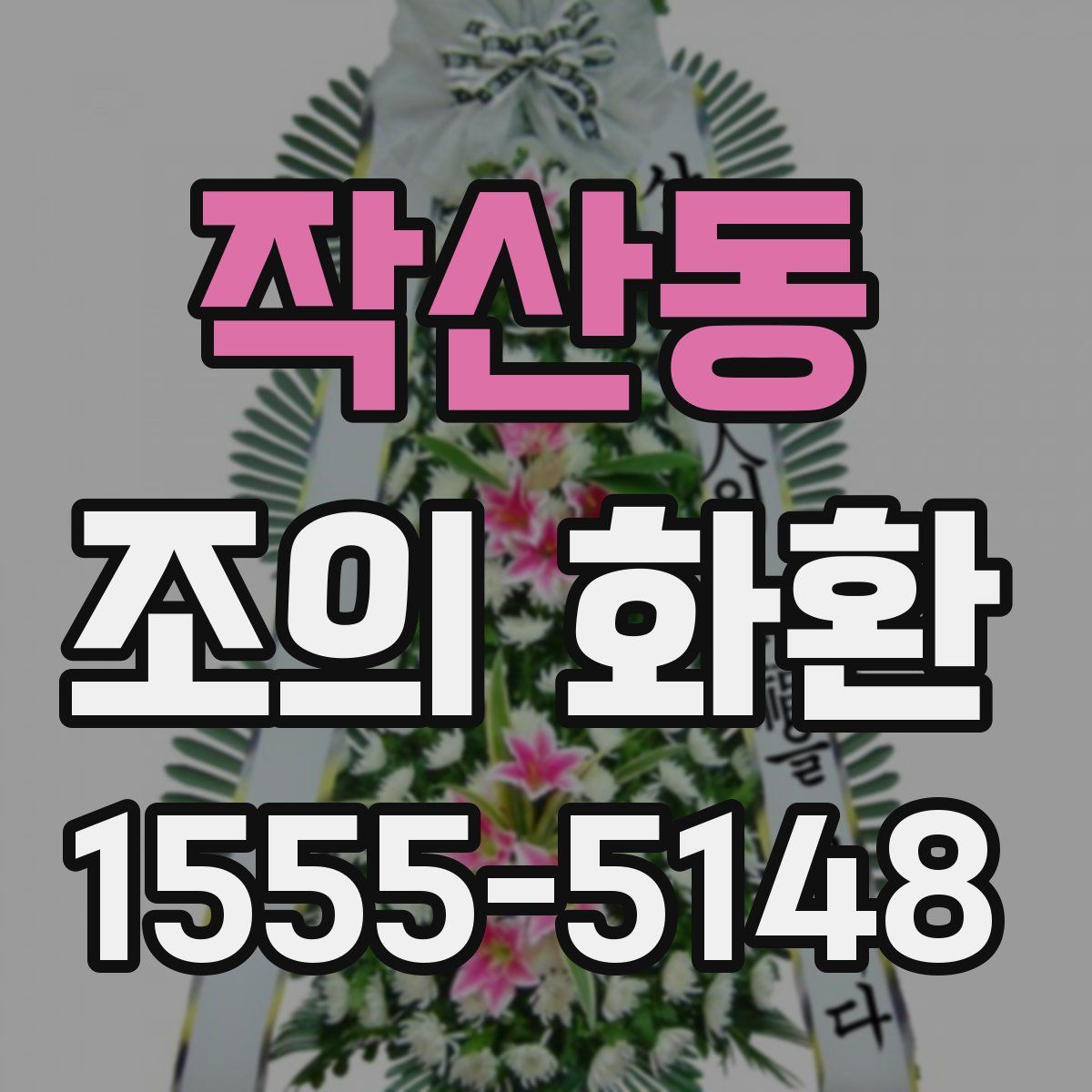 작산동 조의 화환