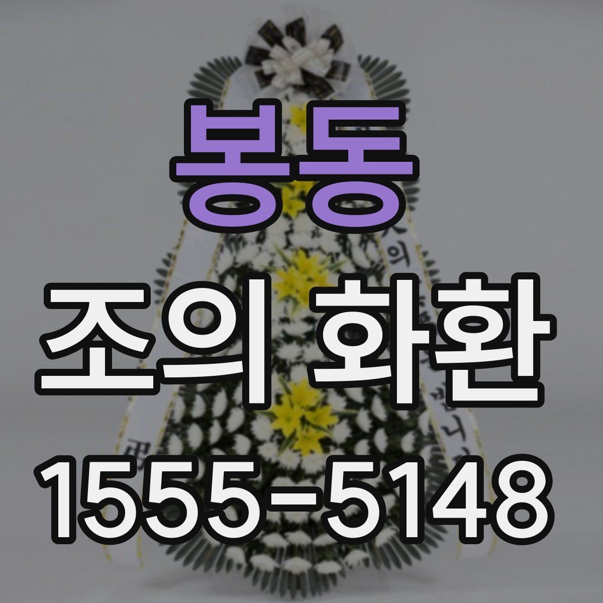 봉동 조의 화환 받는 곳 위치와 연락처 정리