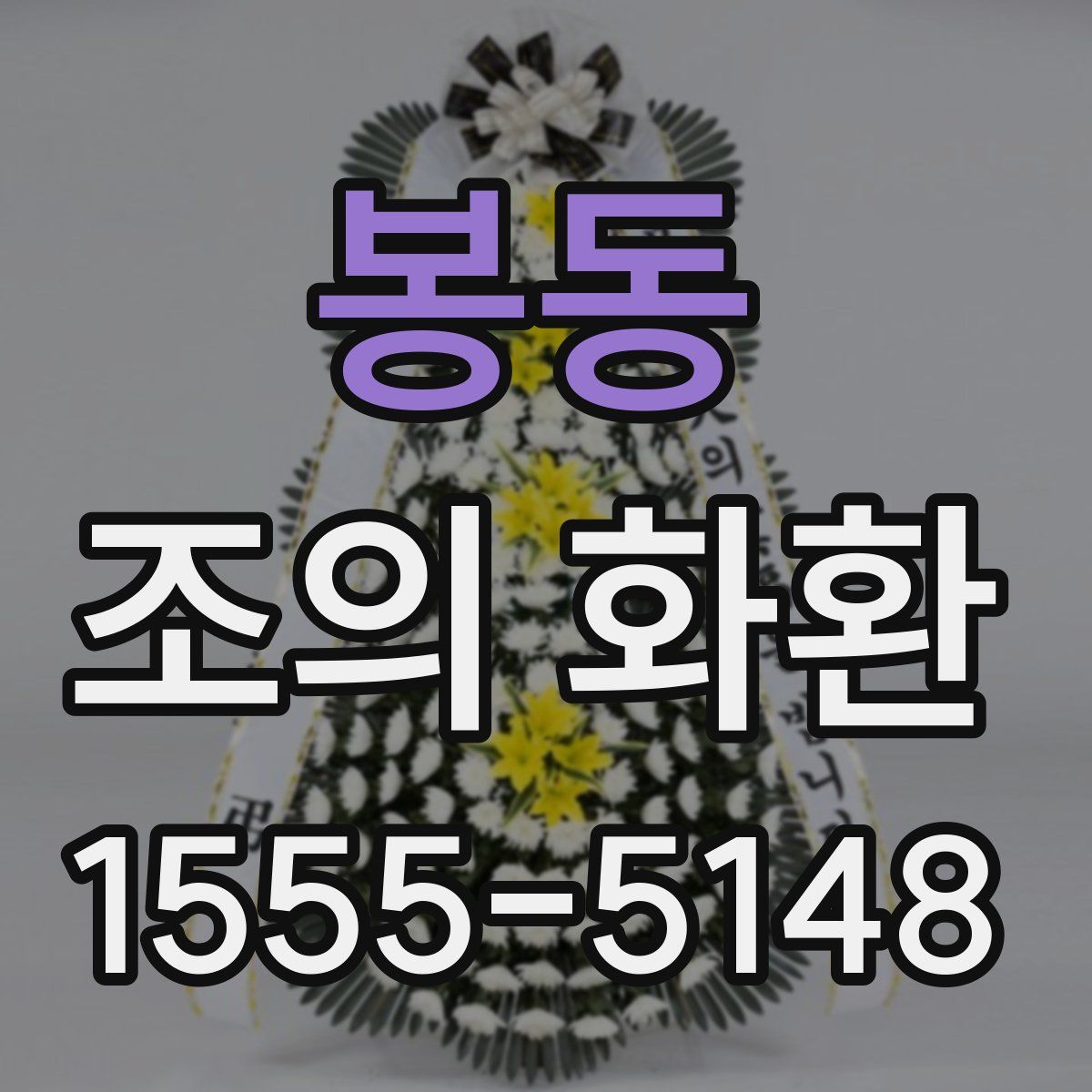 봉동 조의 화환