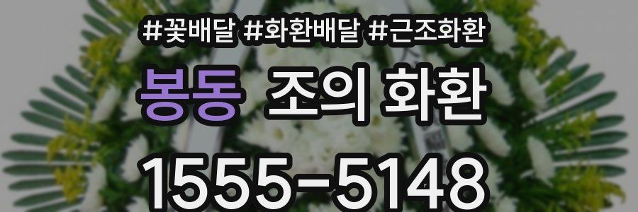 봉동 조의 화환