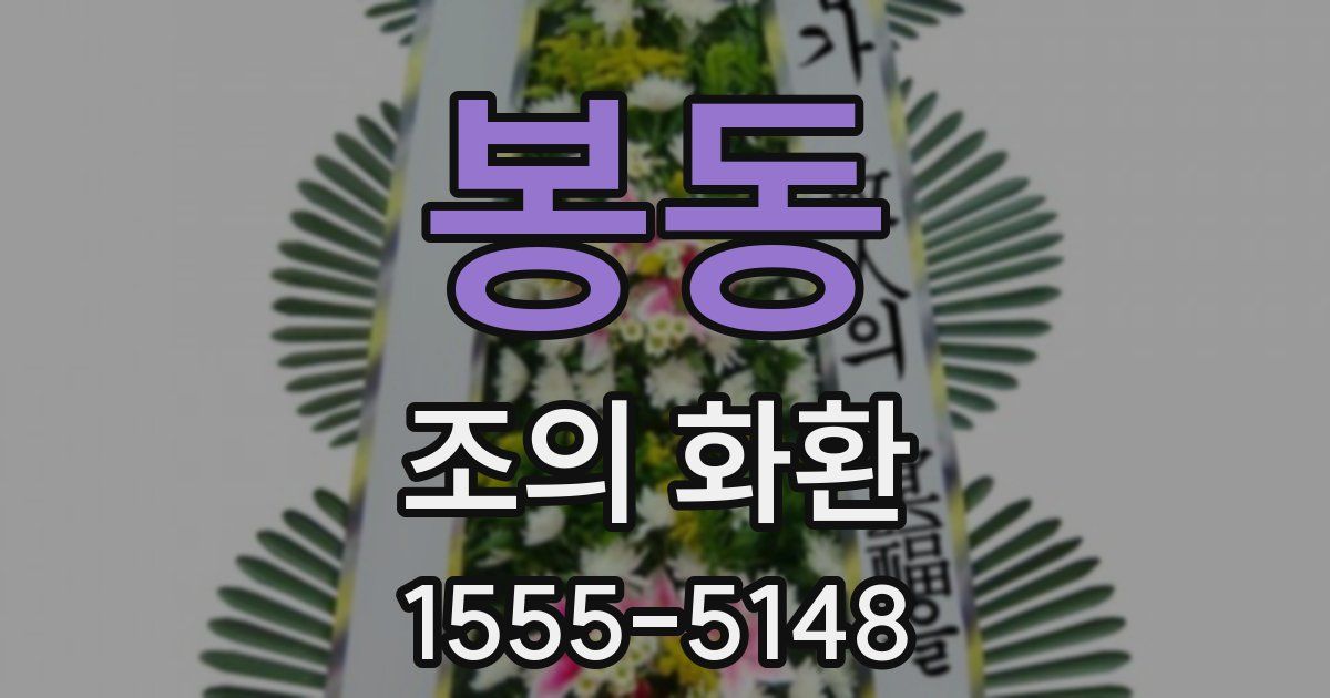 봉동 조의 화환