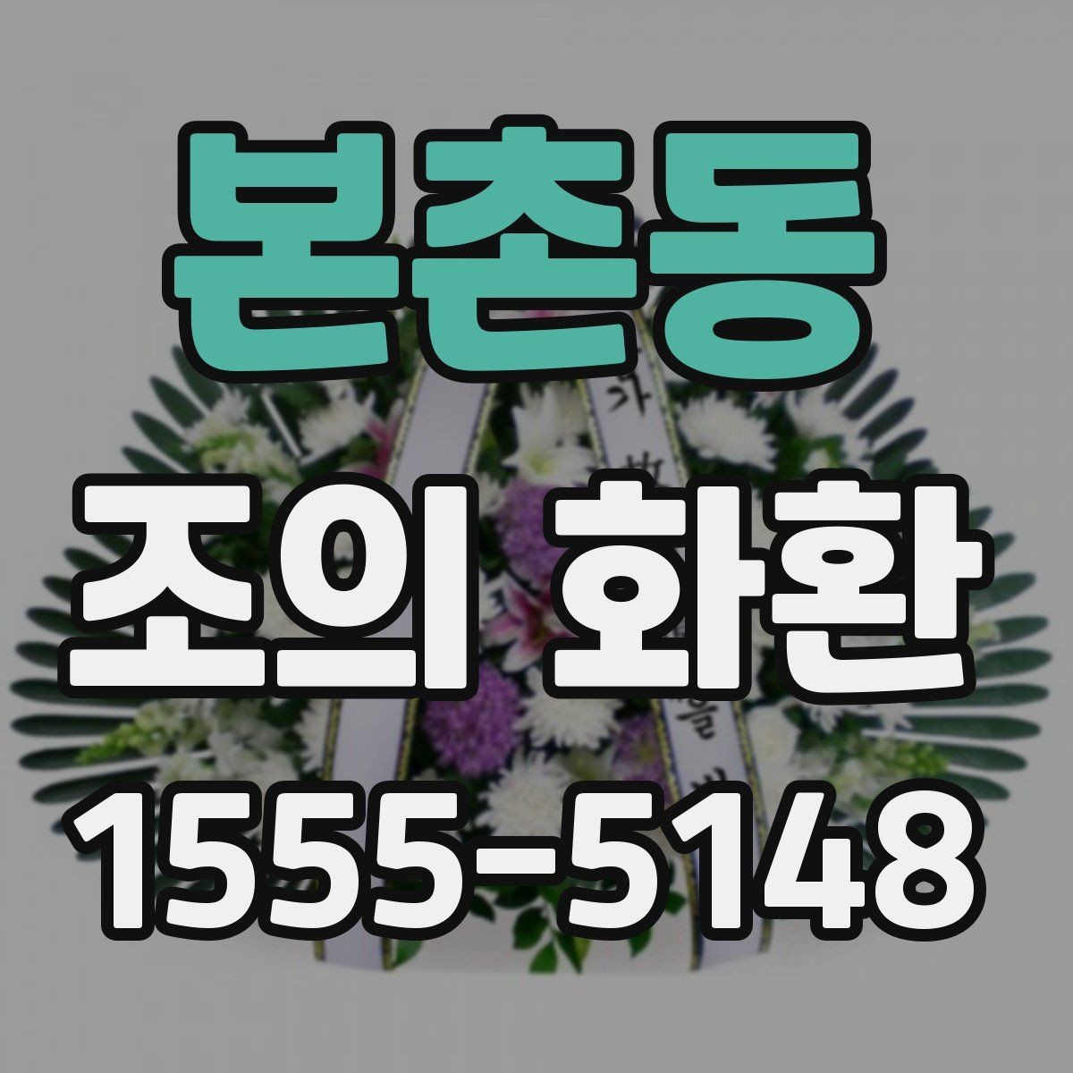 본촌동 조의 화환 실제 사례로 보는 문구 구성