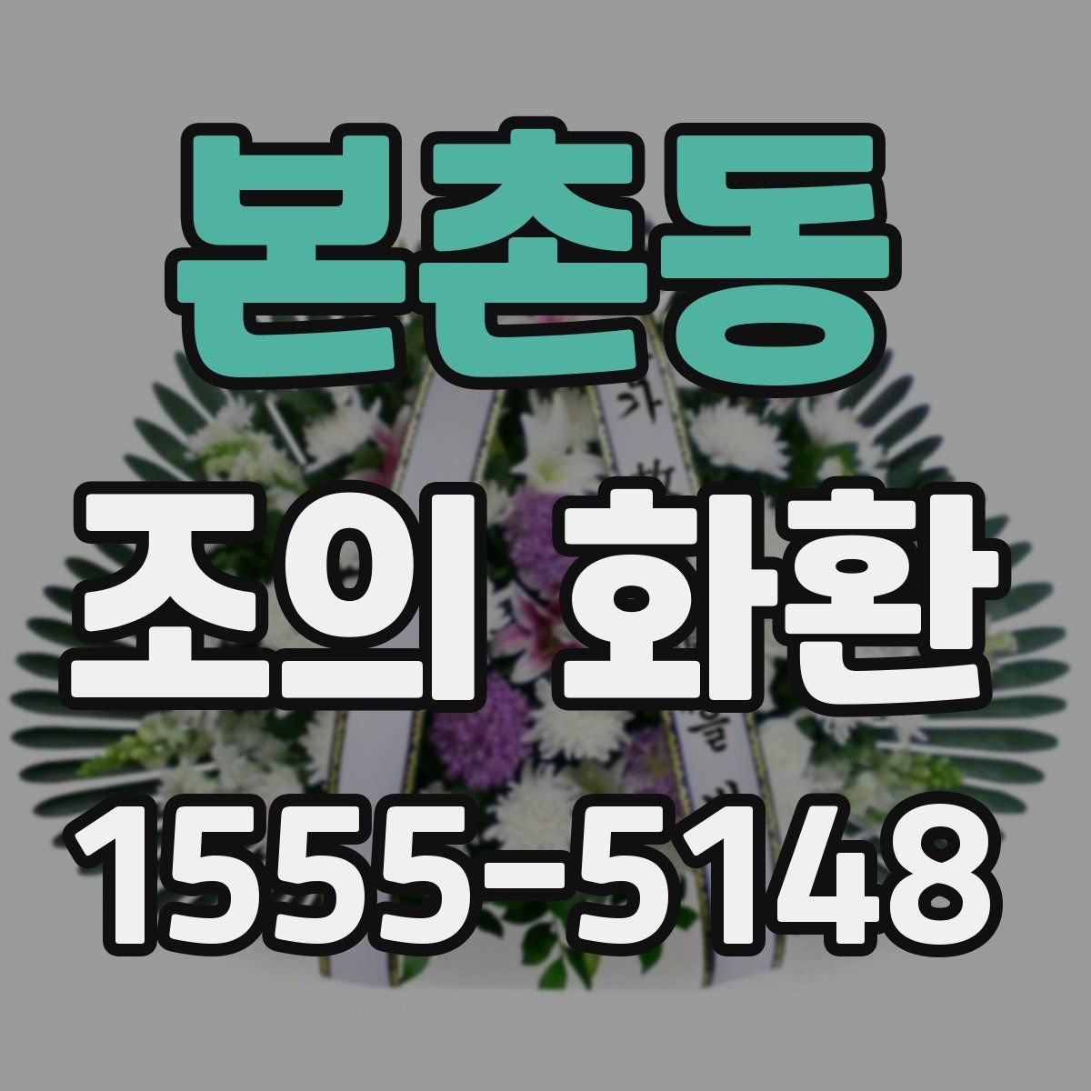 본촌동 조의 화환
