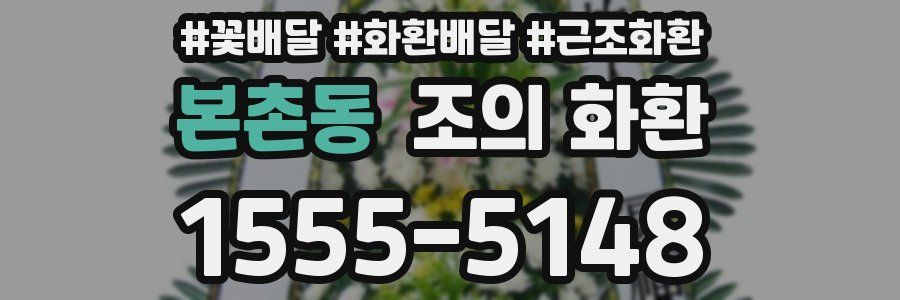 본촌동 조의 화환