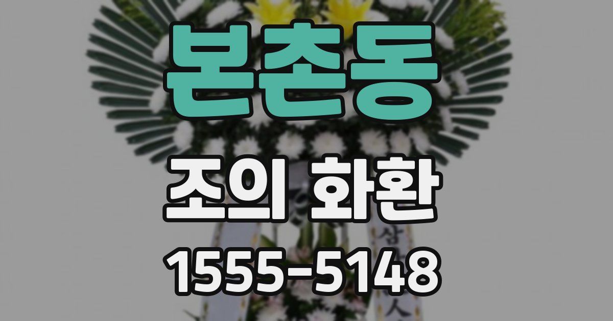 본촌동 조의 화환