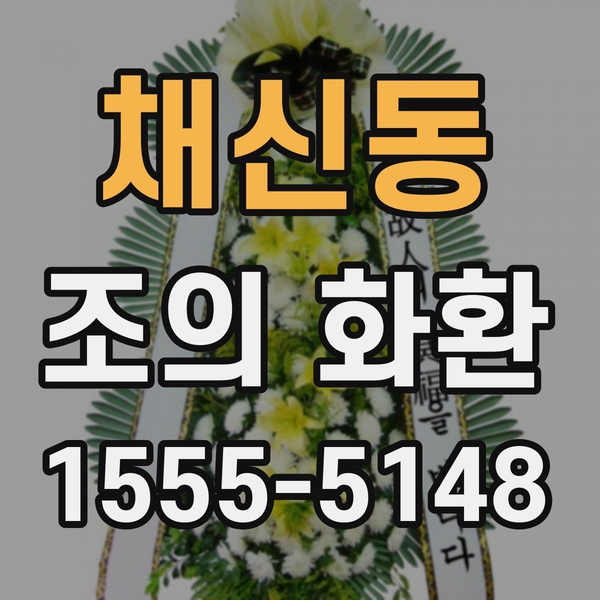 채신동 조의 화환 배달 가능 시간과 제한 조건