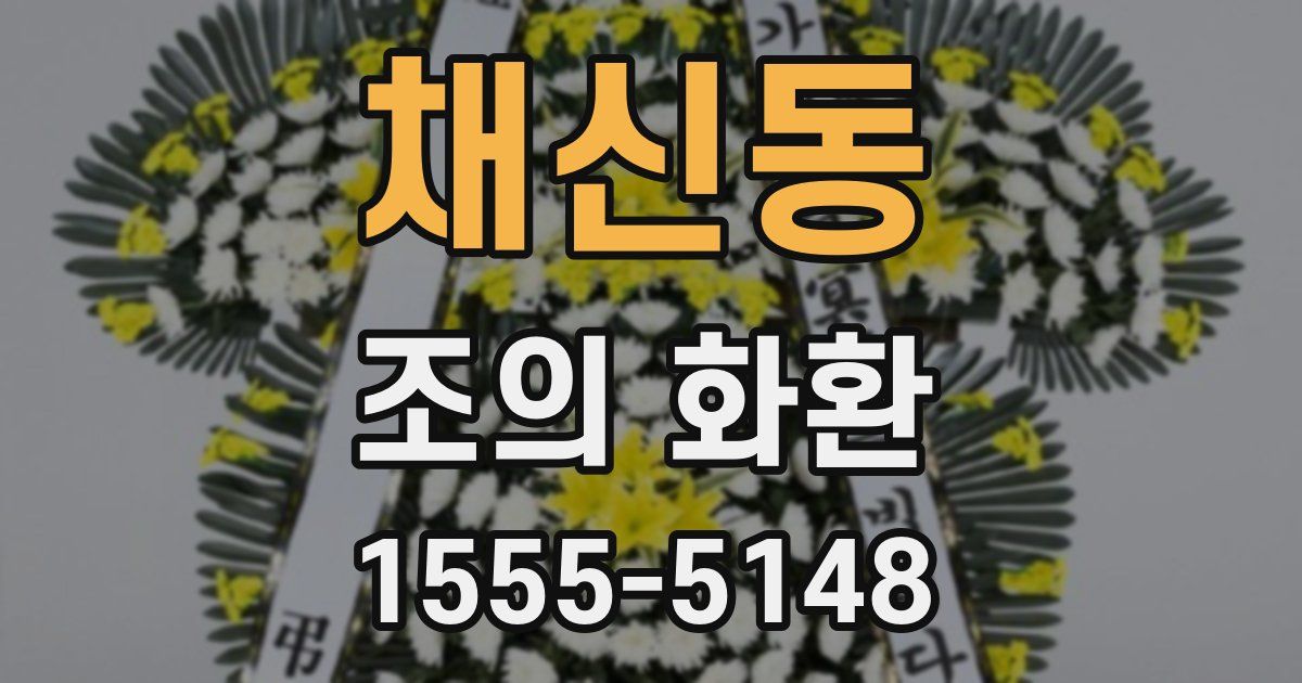 채신동 조의 화환