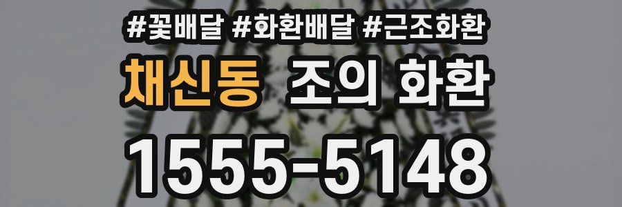 채신동 조의 화환