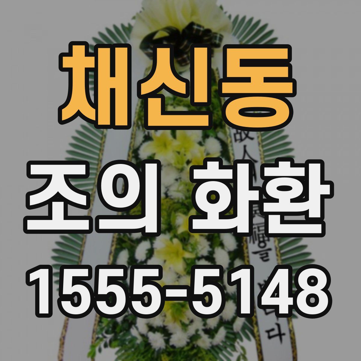 채신동 조의 화환