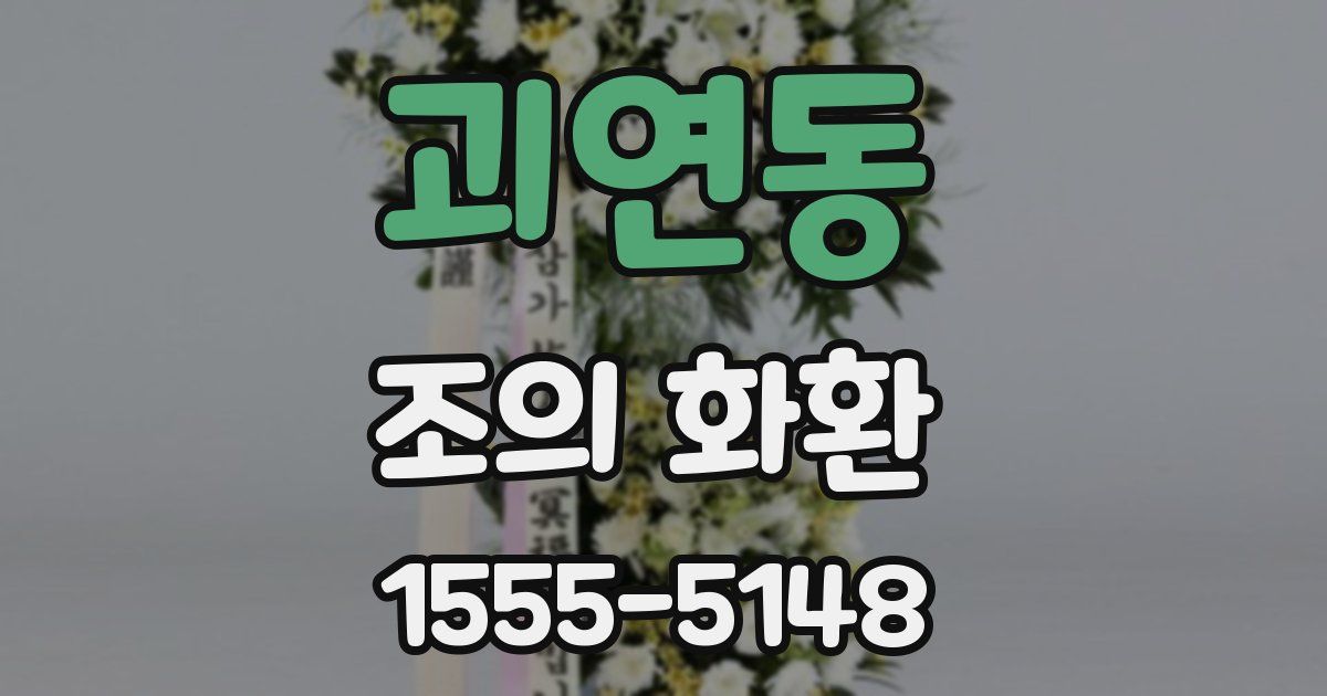 괴연동 조의 화환