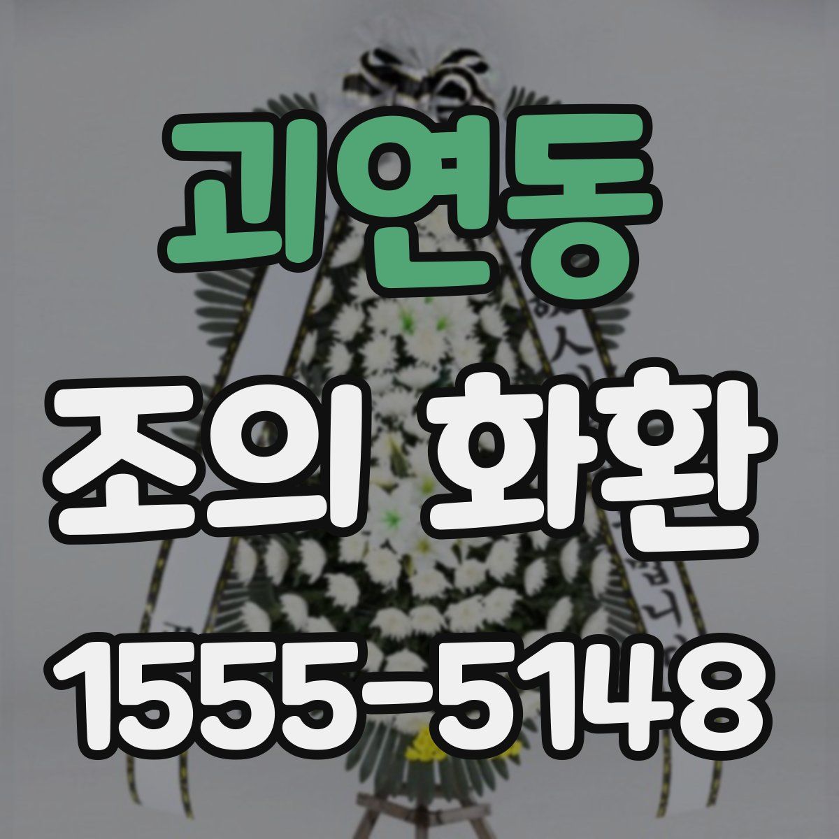괴연동 조의 화환