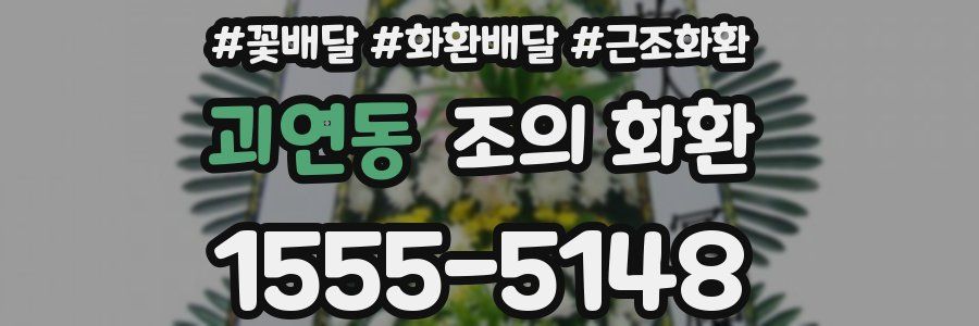 괴연동 조의 화환