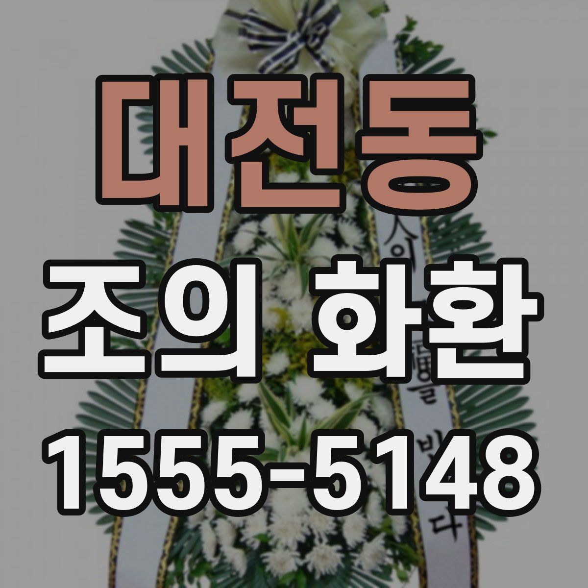 대전동 조의 화환 보내기 전 예절상 준비할 것