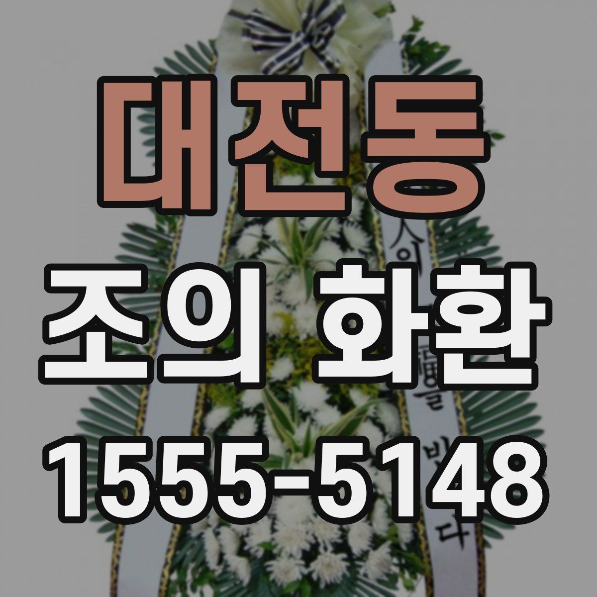 대전동 조의 화환