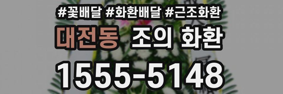 대전동 조의 화환