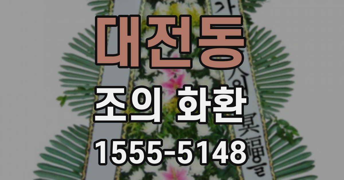 대전동 조의 화환