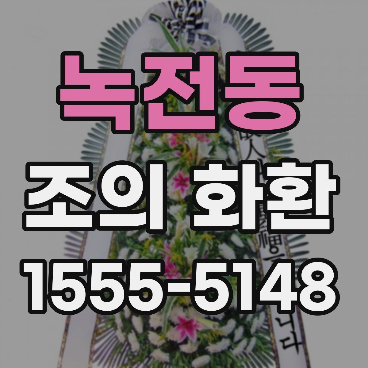 녹전동 조의 화환 사진 확인이 필요한 이유