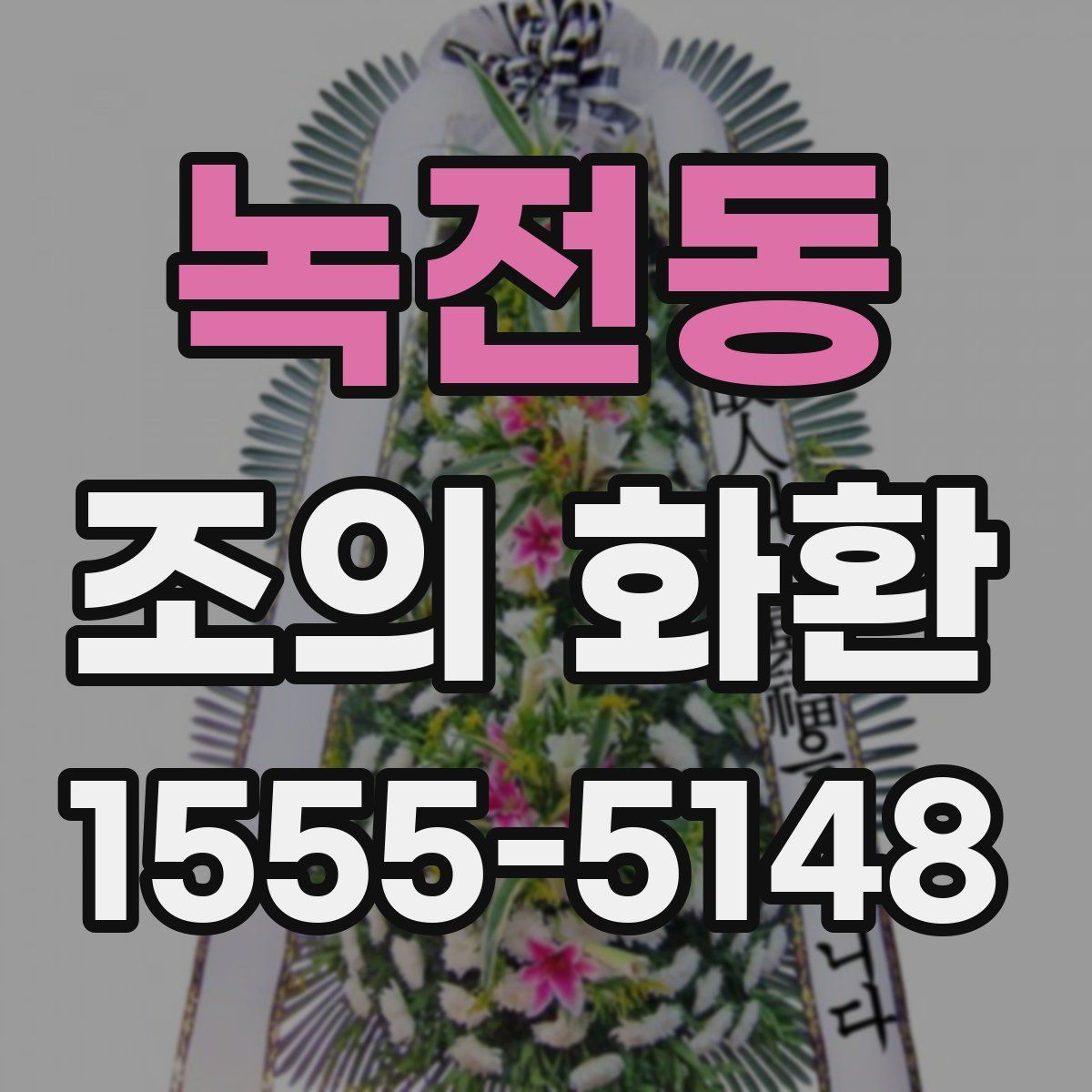 녹전동 조의 화환