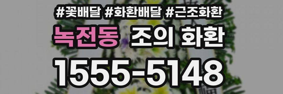 녹전동 조의 화환
