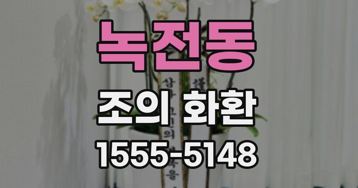 녹전동 조의 화환
