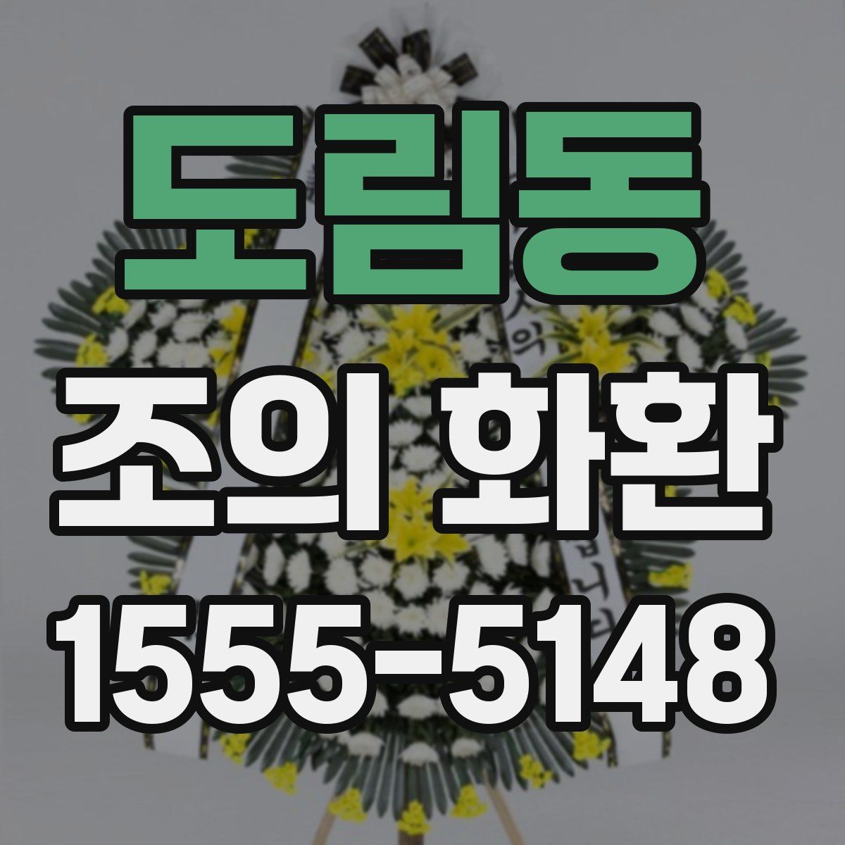 도림동 조의 화환