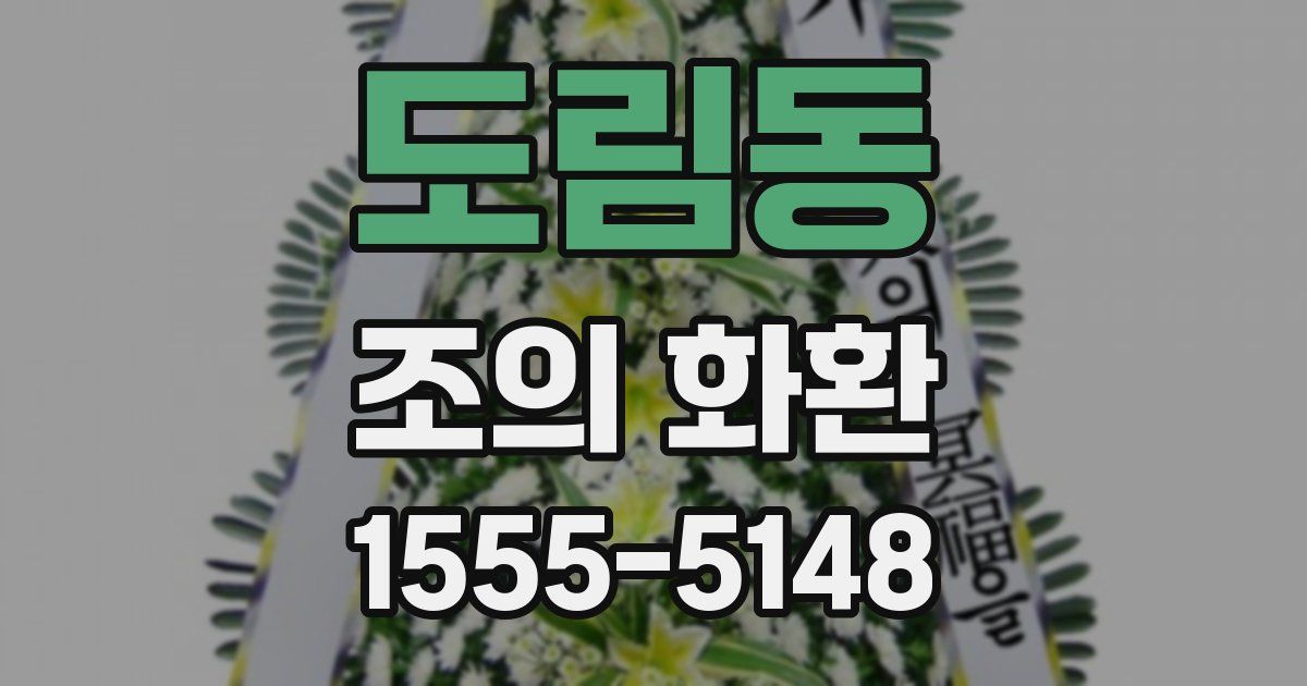 도림동 조의 화환