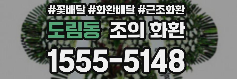 도림동 조의 화환