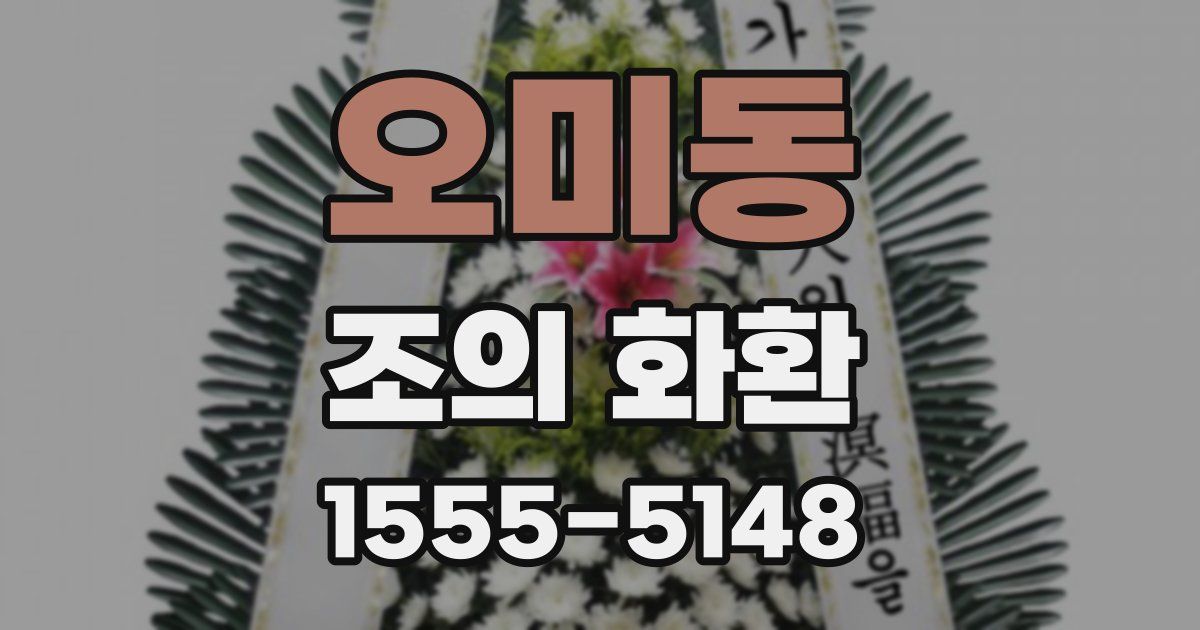 오미동 조의 화환