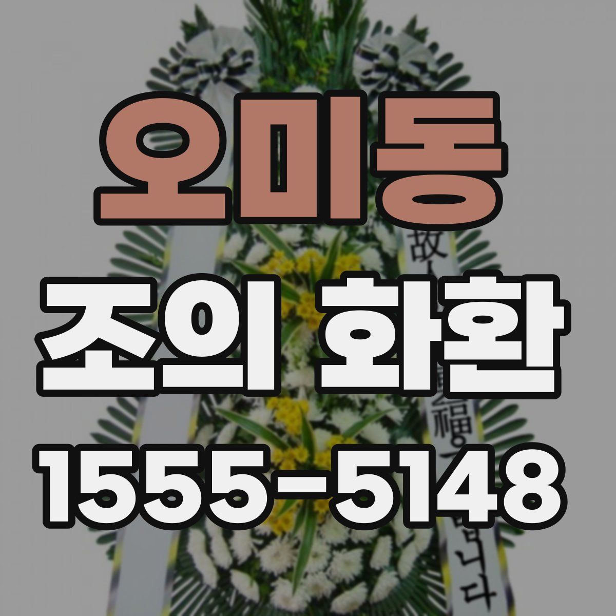 오미동 조의 화환