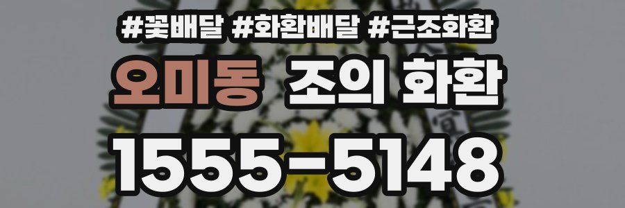 오미동 조의 화환